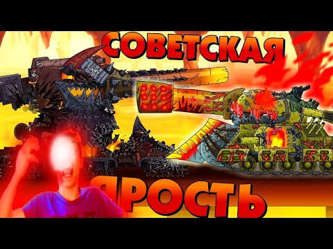Видео: Советская ярость - Мультики про танки реакция на Gerand (геранд) анимация мульт