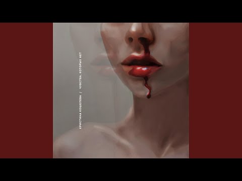 Видео: Чувства, которых нет