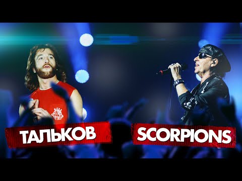 Видео: ИГОРЬ ТАЛЬКОВ vs SCORPIONS