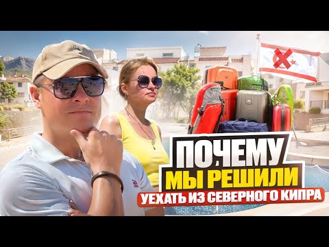 Видео: Почему мы решили УЕХАТЬ из Северного Кипра. Итоговые ПЛЮСЫ и МИНУСЫ Северного Кипра.