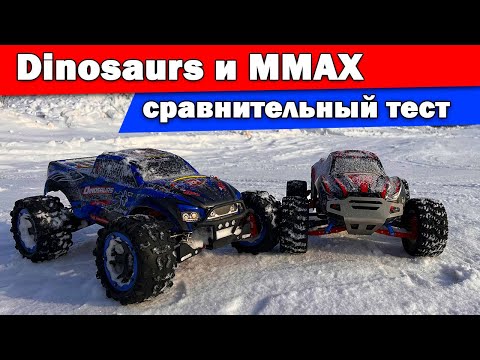 Видео: Сравнительный тест MMAX и Dinosaurs