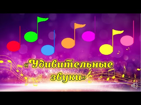 Видео: "Удивительные звуки"