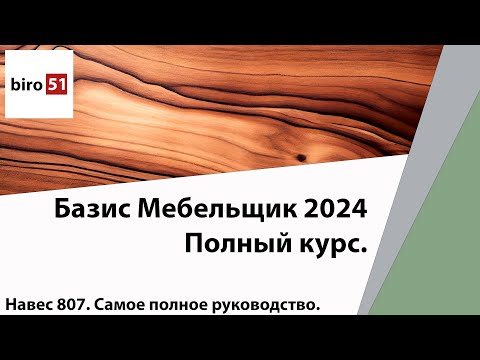 Видео: Полный Фрагмент навеса Salice 807 в 3D. Скачать Базу. Базис Мебельщик 2024. Полный Курс.