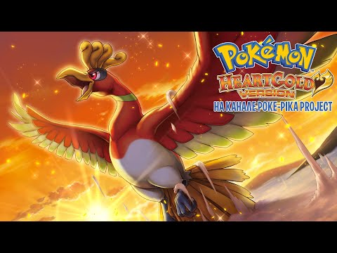 Видео: Pokemon Heart Gold на русском языке!