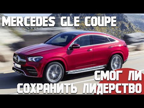 Видео: Mercedes GLE Coupe С167. Надёжен или нет? Проблемы и достоинства. Самый полный обзор!