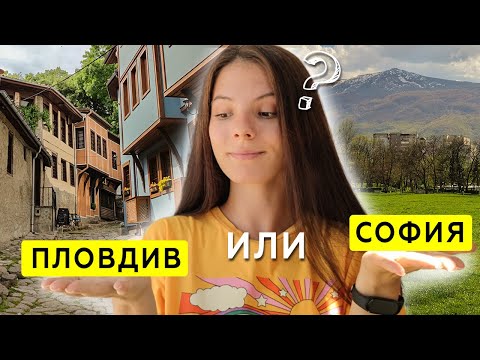 Видео: Лучший город для жизни: София или Пловдив? | Болгария