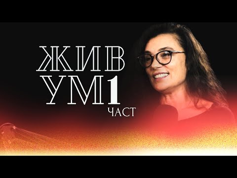 Видео: ИЗЛЕКУВАЙ ЖИВОТА си с Биляна Савова - 1-ва част