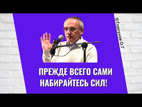 Видео: Прежде всего сами набирайтесь сил! Торсунов лекции