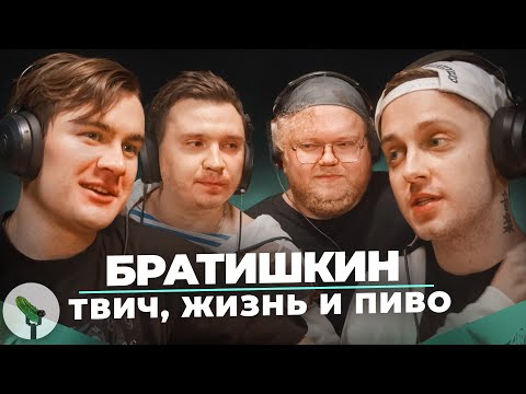 Видео: Папич,Енина,Эвелин, культура отмены и душные стримеры. Bratishkinoff, Stint, Shapka, T2x2
