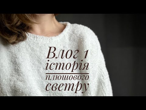 Видео: Мій найперший в житті Влог. Як я вʼязала светр з Alize baby softy.