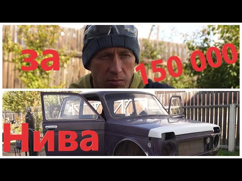 Видео: Вся Правда о Покупке Нивы до 150 тысяч Рублей! Что Вас Ждет После Покупки! Отзыв о Ниве!