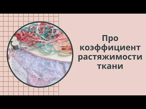 Видео: Как рассчитать коэффициент растяжимости эластичной ткани