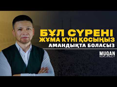 Видео: Тәғабун сүресі • ЖОЛЫҢЫЗДЫ АШАТЫН СҮРЕ