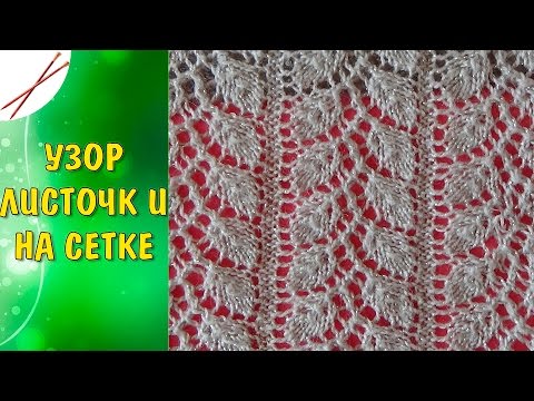 Видео: Узор Листочки на сетке  спицами