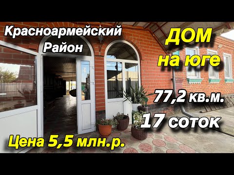 Видео: ДОМ НА ЮГЕ/ КРАСНОАРМЕЙСКИЙ РАЙОН / 77,2 кв. м., 17 соток/ ЦЕНА 5,5 млн.р.