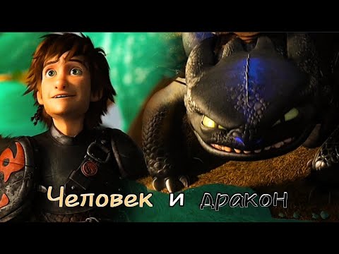 Видео: Клип "человек и дракон*. Беззубик и Иккинг