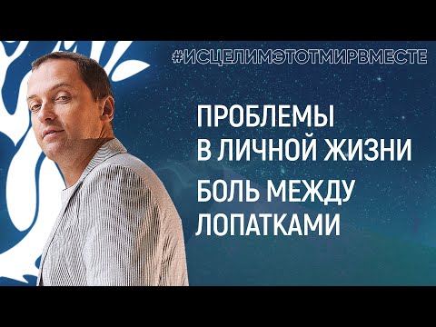 Видео: Проблемы в личной жизни, боль между лопатками - Онлайн проект Артема Толоконина