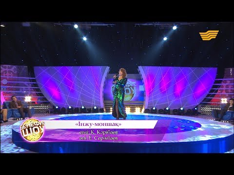 Видео: Жеңіс Ысқақова - «Інжу-моншақ» (сөзі: Қ. Кәрібаев, әні: Е. Серікбаев)