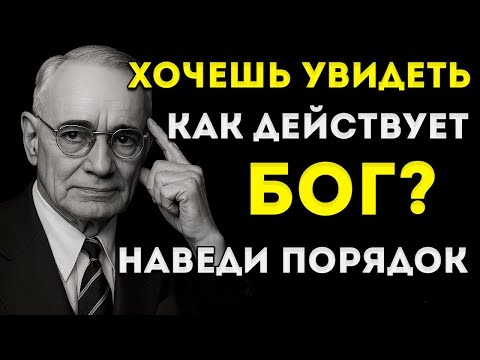 Видео: Организуйся Сначала — А Остальное Сделает Бог! Наполеон Хилл