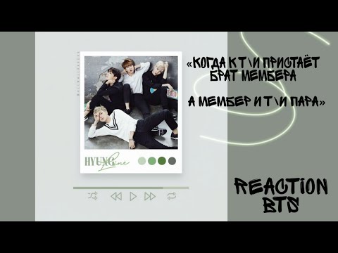Видео: Реакция BTS | ХЁН ЛАЙН |«Когда к Т\и пристаёт брат мембера, а мембер и Т\и пара»