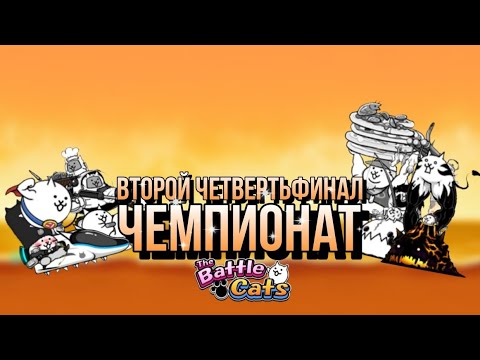 Видео: Второй четвертьфинал второго чемпионата The Battle Cats | Снимс vs Корпоратив психбольницы | #втоп