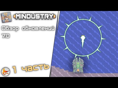 Видео: Mindustry | Обзор обновлений 7.0. ChangeLogs