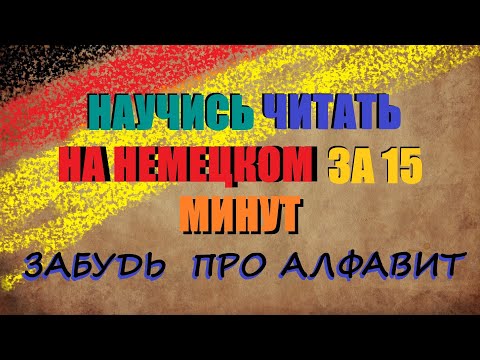 Видео: НАУЧИСЬ ЧИТАТЬ НА НЕМЕЦКОМ ЗА 15 МИНУТ / Насколько важна артикуляция? | ЧТЕНИЕ ТЕКСТА