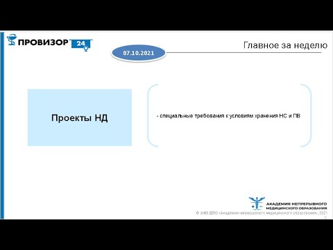 Видео: Какие будут изменения в правилах хранения НСиПВ