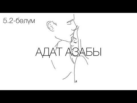 Видео: "Адат азабы" романы / Көчкөн Сактанов /5.2-бөлүм
