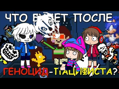 Видео: [Rus] Что будет после геноцид-пацифист? 1280x720