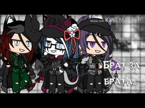 Видео: Брат за брата клип 🥀🔫||гача лайф||🥀🔫