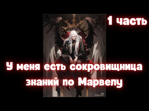 Видео: У меня есть сокровищница знаний по Марвелу 1 часть АЛЬТЕРНАТИВНЫЙ СЮЖЕТ