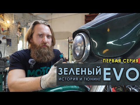 Видео: Зеленый EVO - 1 серия
