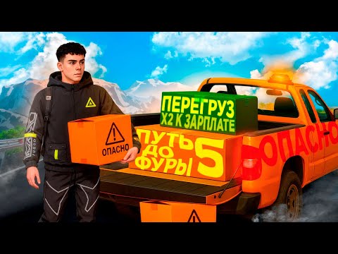Видео: УДВОИЛ ЗАРАБОТОК НА ДАЛЬНОБОЕ в GTA 5 RP - ПУТЬ ДО  ФУРЫ НА MAJESTIC RP #5