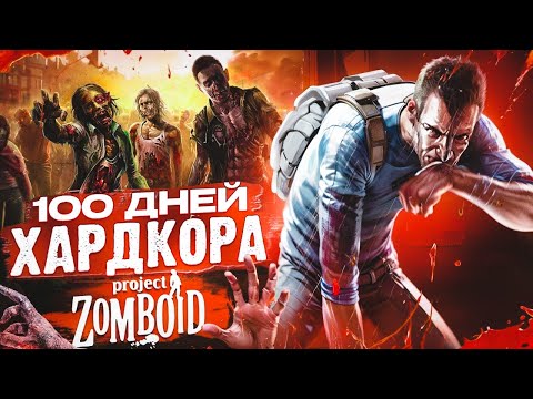Видео: 100 ДНЕЙ В АДУ — Как Я Погиб в Project Zomboid