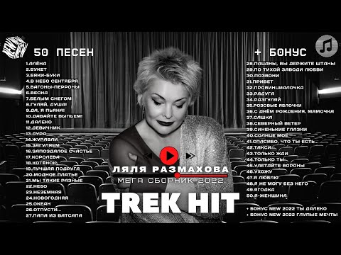 Видео: ЛЯЛЯ РАЗМАХОВА - «TREK HIT» | МЕГА СБОРНИК NEW
