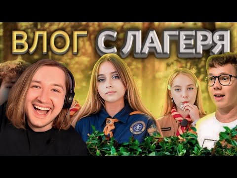 Видео: ВЛОГ С ЛАГЕРЯ ШГШ / BACKSTAGE СО СЬЁМОК ПГШ! Влог! - 3й пошел в бой! (РЕАКЦИЯ) | ТипоТоп