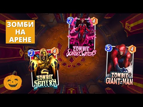 Видео: ИДЁМ ВСЕЙ ОРДОЙ ЗОМБИ НА АРЕНУ! - КОЛОДА НА ФУЛ ЗОМБИ-ПАКЕ | СТРИМ MARVEL SNAP