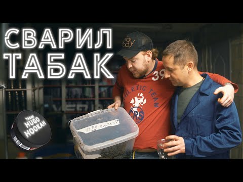 Видео: 👨‍🍳ВАРКА TOBACCO ОТ И ДО￼👨‍🍳
