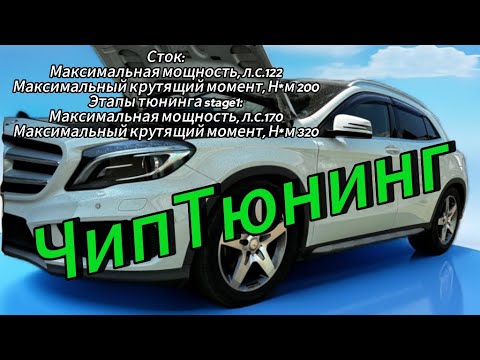 Видео: Mercedes-Benz GLA 180 Японец не едет! Чиптюнинг! Увеличение мощности с 122л.с. до 180л.с.
