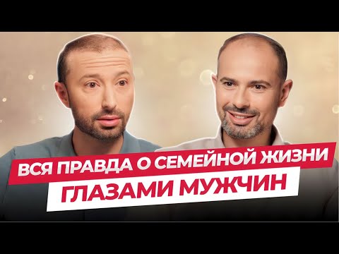 Видео: Вся правда о семейной жизни глазами мужчин  | Каббала Центр