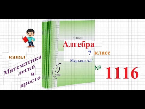 Видео: ГДЗ Алгебра 7 класс Мерзляк номер 1116
