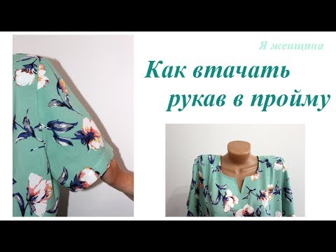 Видео: Как втачать рукав в пройму. Пошаговый МК