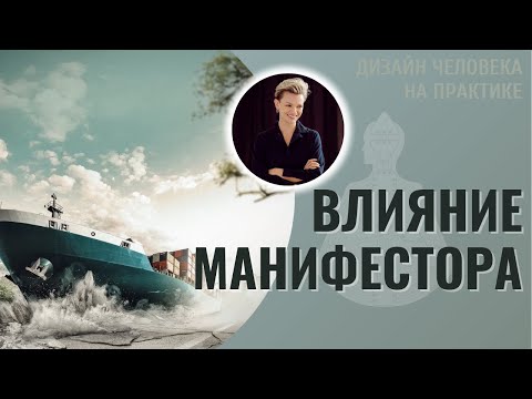 Видео: Влияние Манифестора. Дизайн Человека.