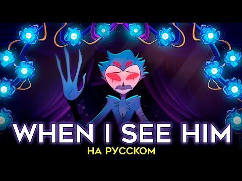 Видео: АДСКИЙ БОСС | When I See Him | НА РУССКОМ | ft. @-SERAPHYM- & Mr.Incognito