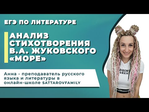 Видео: АНАЛИЗ СТИХОТВОРЕНИЯ В.А. ЖУКОВСКОГО «МОРЕ»