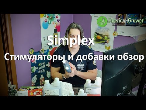 Видео: Simplex обзор стимуляторов и добавок для почвы, кокоса и гидропоники #2