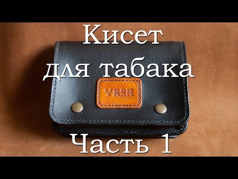 Видео: Кисет для табака из кожи. Часть 1.