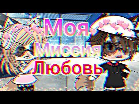 Видео: ~Моя миссия любовь~/Мини фильм\на 6k