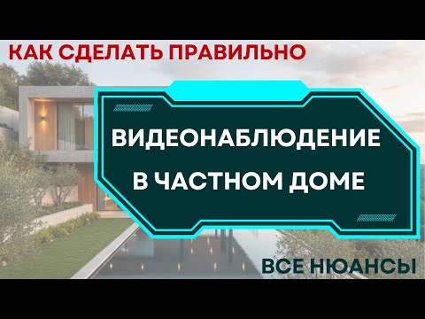 Видео: Видеонаблюдение в частном доме 2025.  Все нюансы.  Как сделать всё правильно